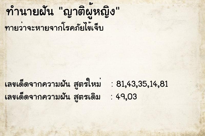 ทำนายฝัน ญาติผู้หญิง ทำนายฝัน ญาติผู้หญิง
