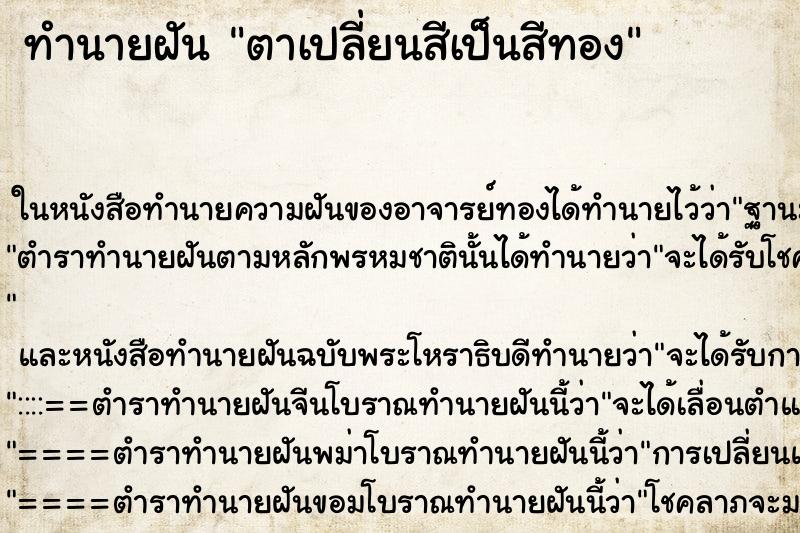 ทำนายฝันตาเปลี่ยนสีเป็นสีทอง ทำนายฝันทำนายฝันตาเปลี่ยนสีเป็นสีทอง