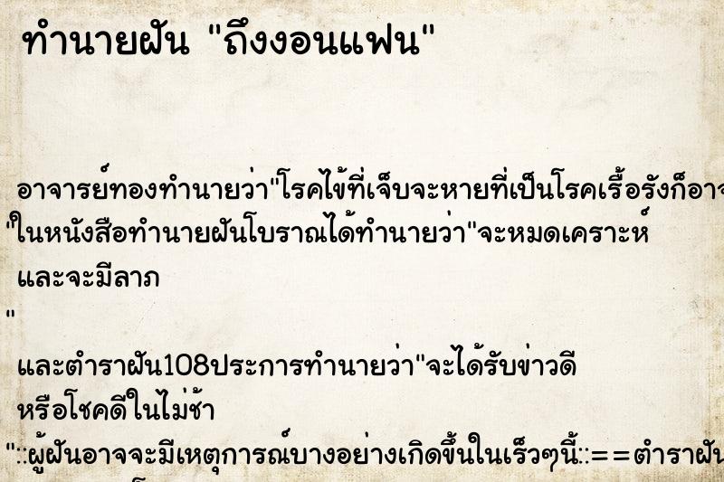 ทำนายฝันทำนายฝันถึงงอนแฟน