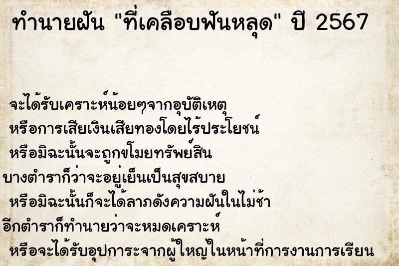 ทำนายฝัน ที่เคลือบฟันหลุด