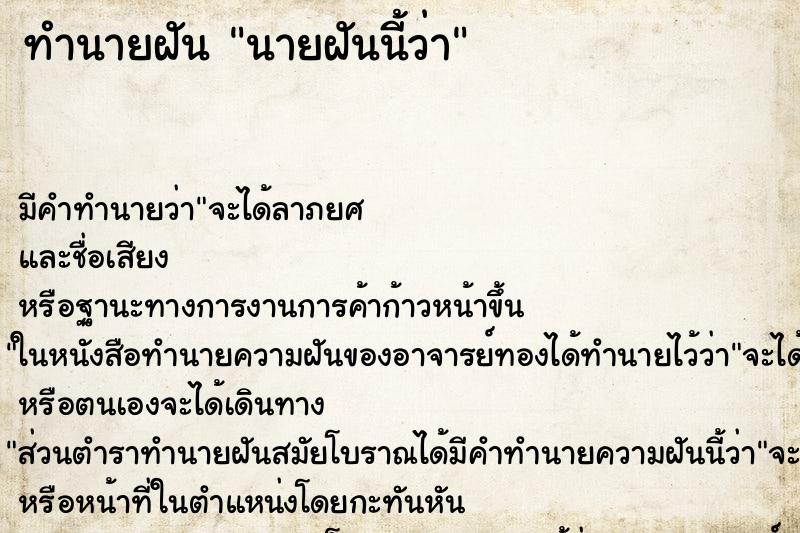 ทำนายฝันทำนายฝันนายฝันนี้ว่า