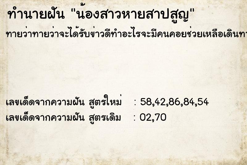 ทำนายฝันทำนายฝันน้องสาวหายสาปสูญ