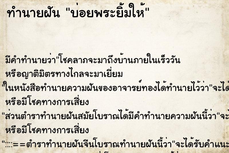 ทำนายฝันบ่อยพระยิ้มให้ ทำนายฝันทำนายฝันบ่อยพระยิ้มให้