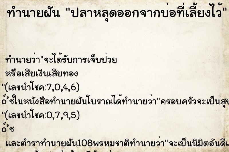 ทำนายฝัน ปลาหลุดออกจากบ่อที่เลี้ยงไว้ ทำนายฝัน ปลาหลุดออกจากบ่อที่เลี้ยงไว้
