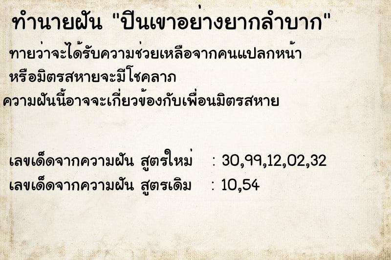 ทำนายฝัน ปีนเขาอย่างยากลำบาก