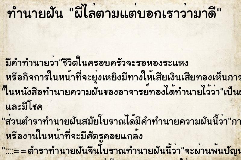 ทำนายฝันทำนายฝันผีไล่ตามแต่บอกเราว่ามาดี