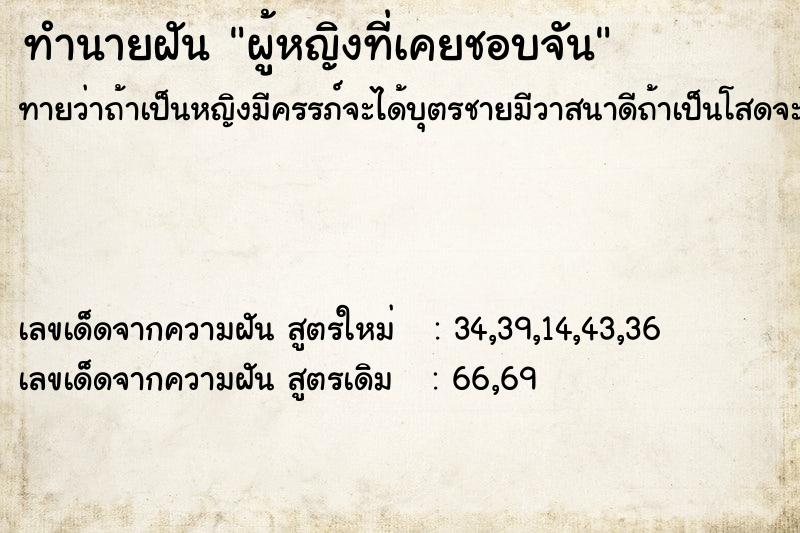 ทำนายฝันผู้หญิงที่เคยชอบจัน ทำนายฝันทำนายฝันผู้หญิงที่เคยชอบจัน