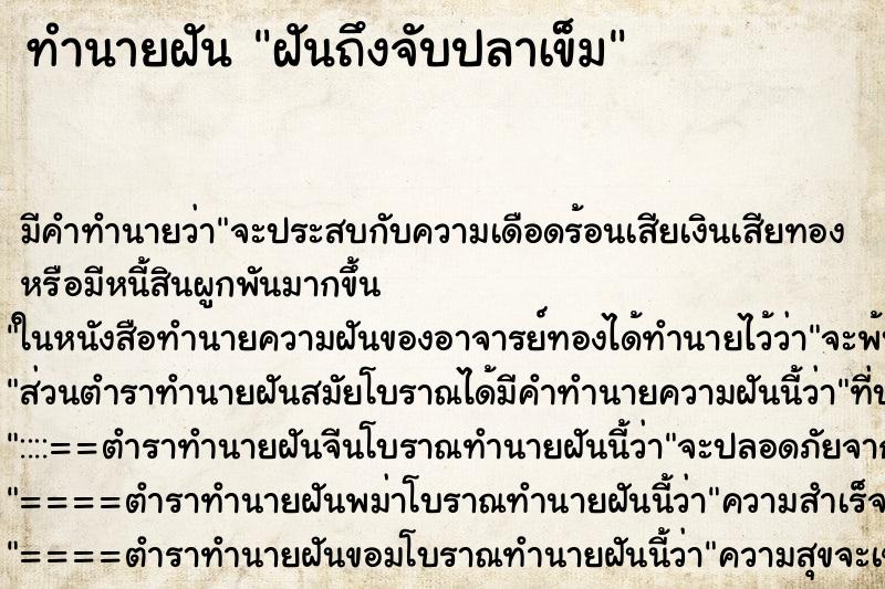 ทำนายฝันฝันถึงจับปลาเข็ม ทำนายฝันทำนายฝันฝันถึงจับปลาเข็ม