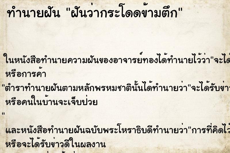 ทำนายฝันทำนายฝันฝันว่ากระโดดข้ามตึก