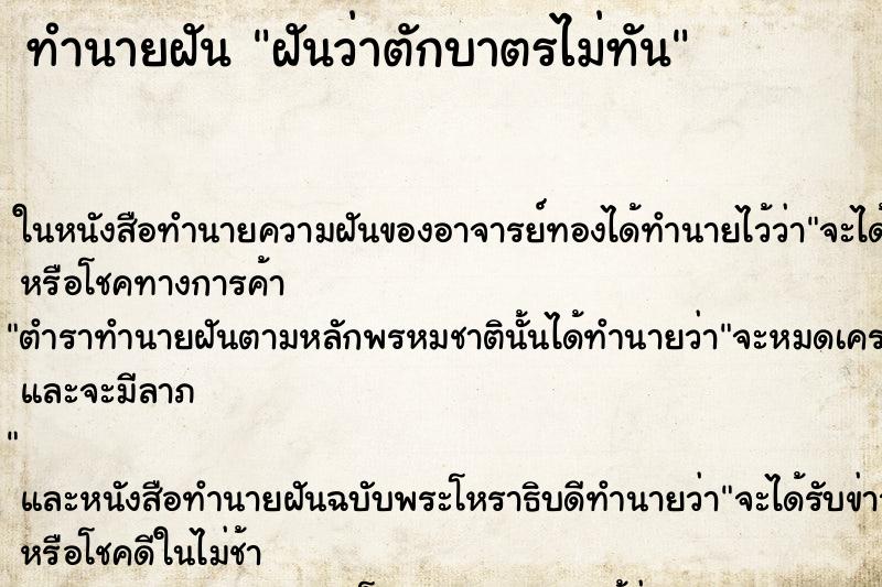 ทำนายฝันทำนายฝันฝันว่าตักบาตรไม่ทัน