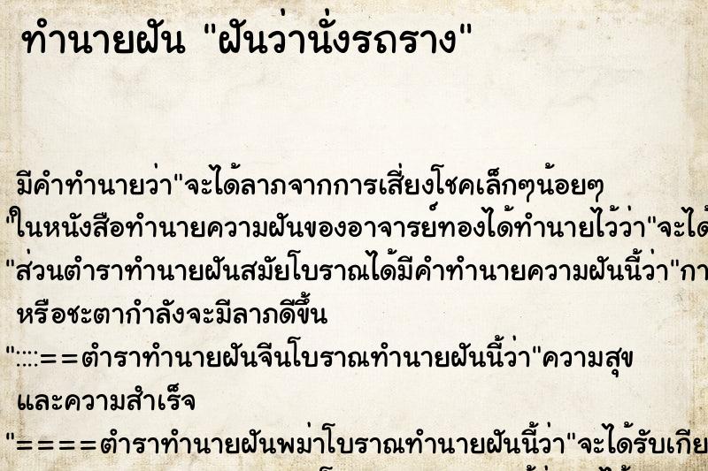 ทำนายฝัน ฝันว่านั่งรถราง