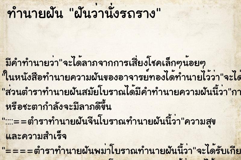 ทำนายฝัน ฝันว่านั่งรถราง ตำราโบราณ แม่นที่สุดในโลก