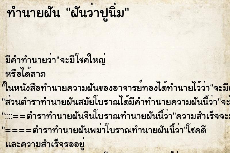 ทำนายฝันฝันว่าปูนิ่ม ทำนายฝันทำนายฝันฝันว่าปูนิ่ม