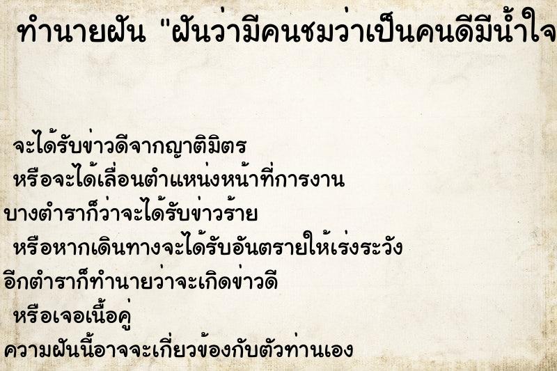 ทำนายฝันทำนายฝันฝันว่ามีคนชมว่าเป็นคนดีมีน้ำใจ