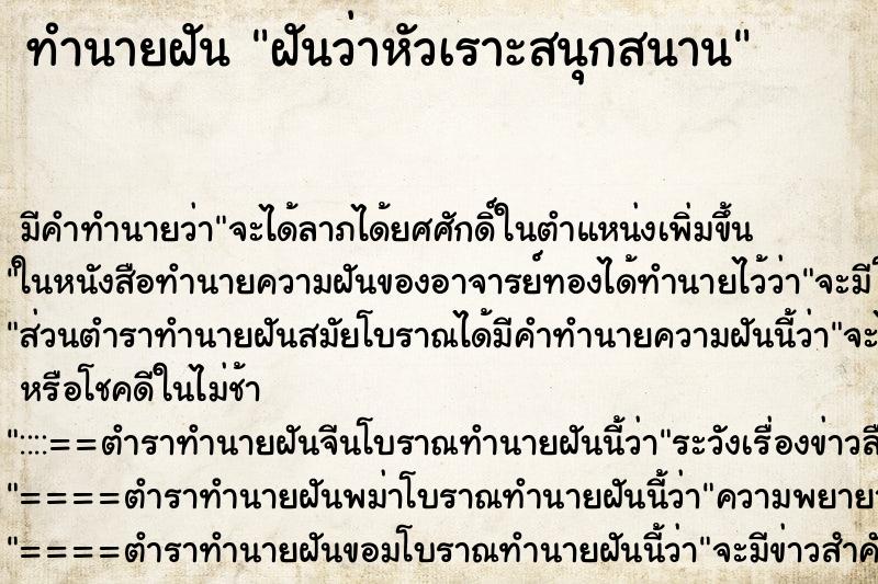 ทำนายฝัน ฝันว่าหัวเราะสนุกสนาน ทำนายฝัน ฝันว่าหัวเราะสนุกสนาน