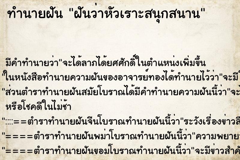 ทำนายฝัน ฝันว่าหัวเราะสนุกสนาน ตำราโบราณ แม่นที่สุดในโลก