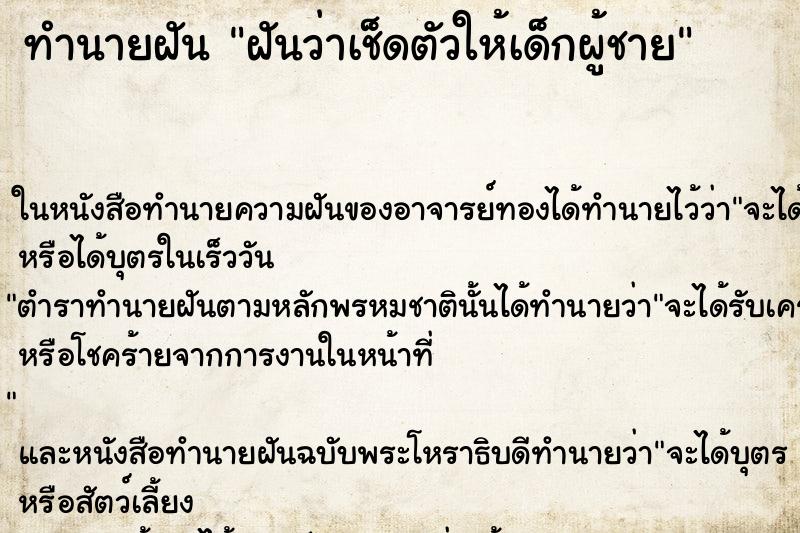 ทำนายฝันทำนายฝันฝันว่าเช็ดตัวให้เด็กผู้ชาย
