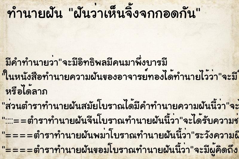 ทำนายฝันทำนายฝันฝันว่าเห็นจิ้งจกกอดกัน