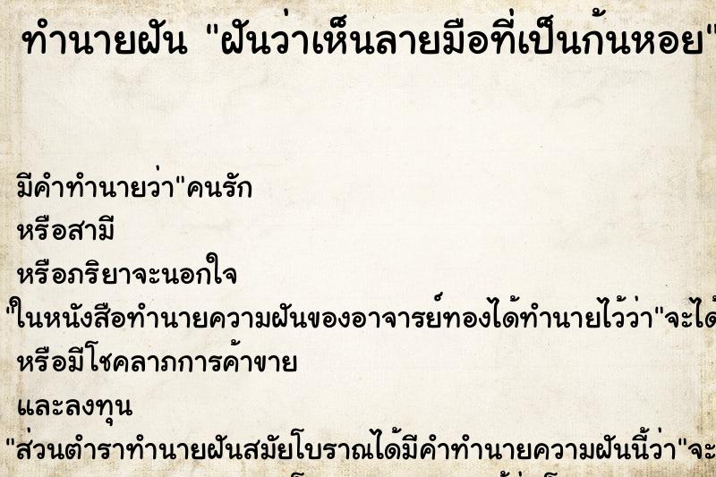 ทำนายฝันฝันว่าเห็นลายมือที่เป็นก้นหอย ทำนายฝันทำนายฝันฝันว่าเห็นลายมือที่เป็นก้นหอย