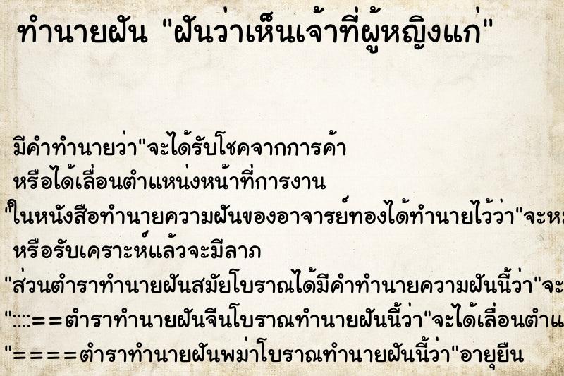 ทำนายฝัน ฝันว่าเห็นเจ้าที่ผู้หญิงแก่ ทำนายฝัน ฝันว่าเห็นเจ้าที่ผู้หญิงแก่