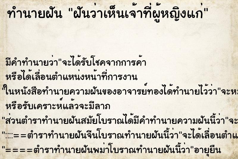 ทำนายฝัน ฝันว่าเห็นเจ้าที่ผู้หญิงแก่ ตำราโบราณ แม่นที่สุดในโลก