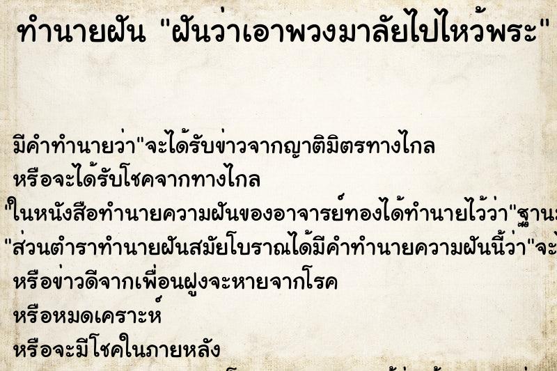 ทำนายฝัน ฝันว่าเอาพวงมาลัยไปไหว้พระ ทำนายฝัน ฝันว่าเอาพวงมาลัยไปไหว้พระ