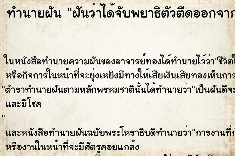 ทำนายฝัน ฝันว่าได้จับพยาธิตัวตืดออกจากทวารหนัก ตำราโบราณ แม่นที่สุดในโลก