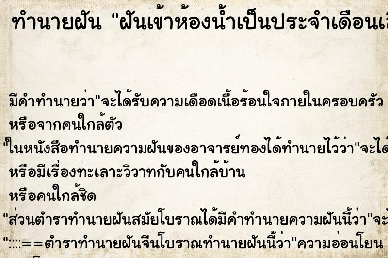 ทำนายฝันทำนายฝันฝันเข้าห้องน้ำเป็นประจำเดือนเลือดหยดเต็มพื้น
