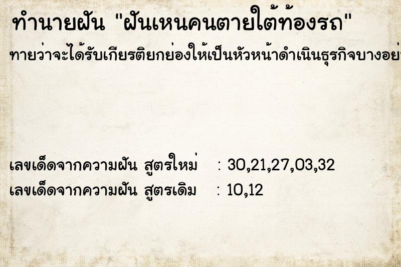 ทำนายฝันฝันเหนคนตายใต้ท้องรถ ทำนายฝันทำนายฝันฝันเหนคนตายใต้ท้องรถ