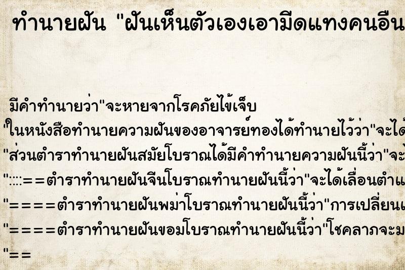 ทำนายฝันฝันเห็นตัวเองเอามีดแทงคนอืนเลืดออก ทำนายฝันทำนายฝันฝันเห็นตัวเองเอามีดแทงคนอืนเลืดออก