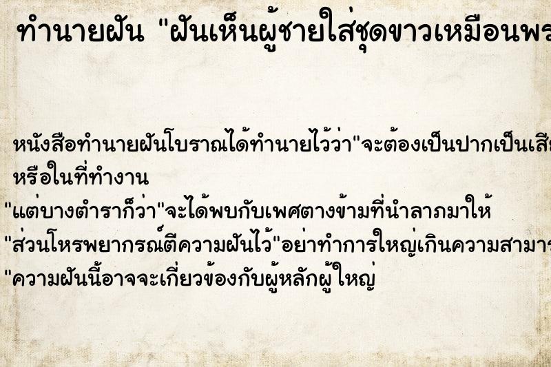 ทำนายฝันทำนายฝันฝันเห็นผู้ชายใส่ชุดขาวเหมือนพราหมณ์