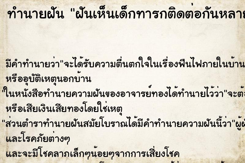 ทำนายฝัน ฝันเห็นเด็กทารกติดต่อกันหลายครั้ง ทำนายฝัน ฝันเห็นเด็กทารกติดต่อกันหลายครั้ง