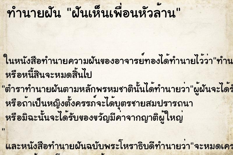 ทำนายฝันฝันเห็นเพื่อนหัวล้าน ทำนายฝันทำนายฝันฝันเห็นเพื่อนหัวล้าน