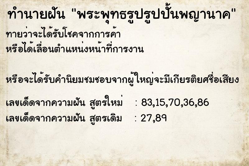 ทำนายฝันทำนายฝันพระพุทธรูปรูปปั้นพญานาค