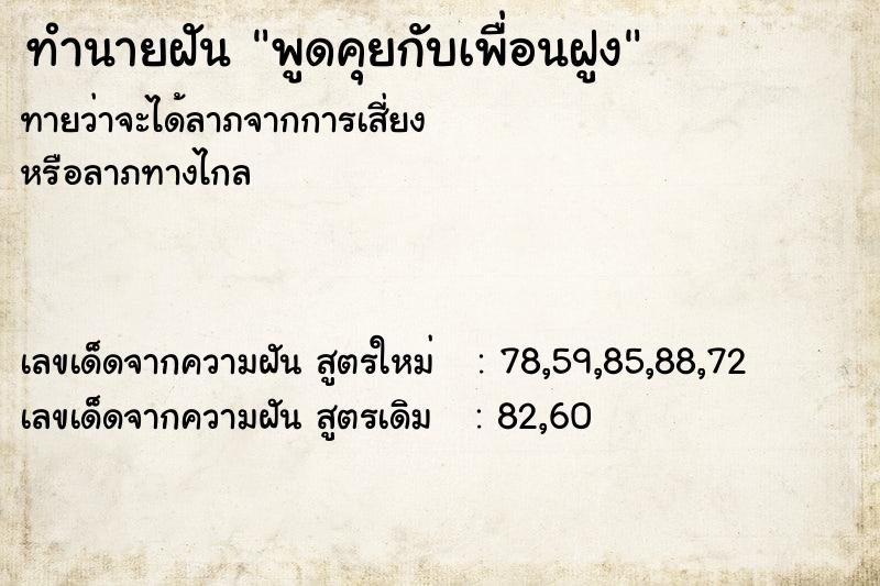 ทำนายฝันทำนายฝันพูดคุยกับเพื่อนฝูง