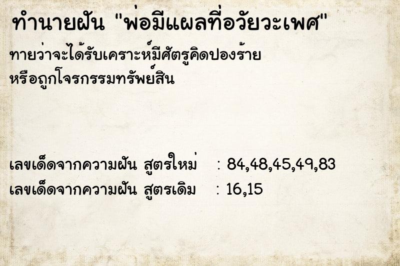 ทำนายฝันพ่อมีแผลที่อวัยวะเพศ ทำนายฝันทำนายฝันพ่อมีแผลที่อวัยวะเพศ
