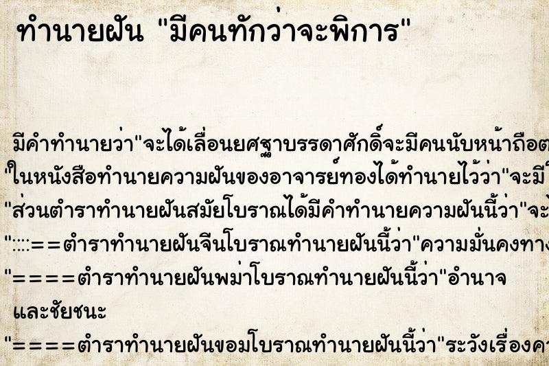 ทำนายฝันมีคนทักว่าจะพิการ ทำนายฝันทำนายฝันมีคนทักว่าจะพิการ