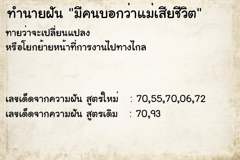 ทำนายฝันทำนายฝันมีคนบอกว่าแม่เสียชีวิต