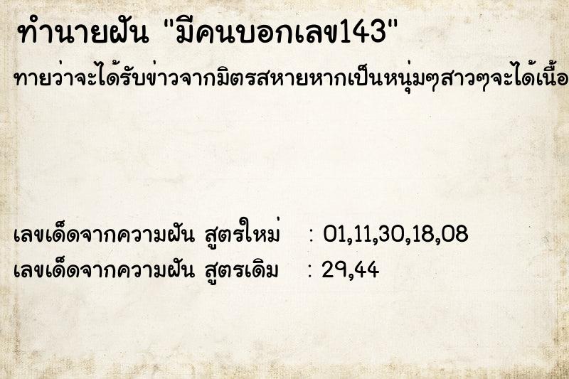 ทำนายฝันมีคนบอกเลข143 ทำนายฝันทำนายฝันมีคนบอกเลข143