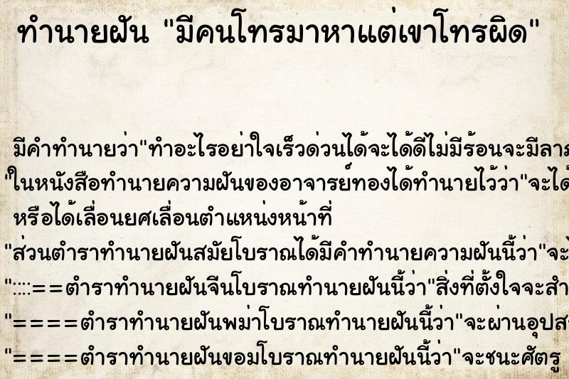 ทำนายฝัน มีคนโทรมาหาแต่เขาโทรผิด ทำนายฝัน มีคนโทรมาหาแต่เขาโทรผิด