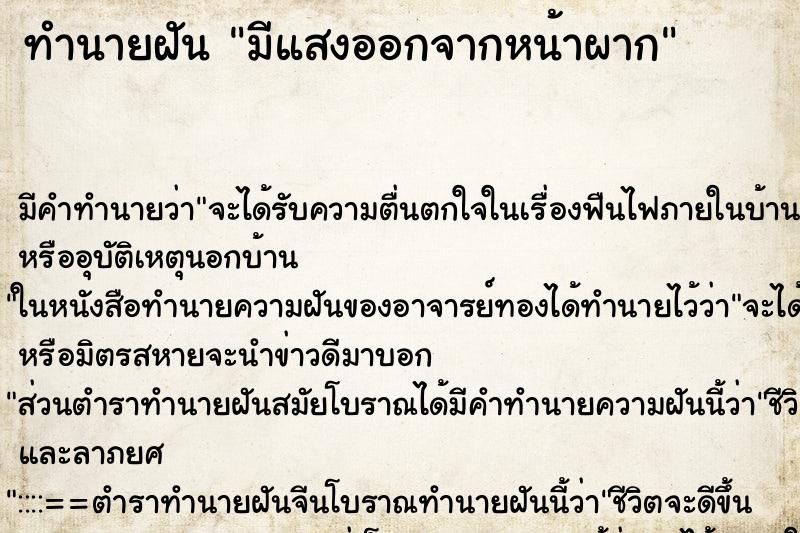 ทำนายฝัน มีแสงออกจากหน้าผาก ทำนายฝัน มีแสงออกจากหน้าผาก