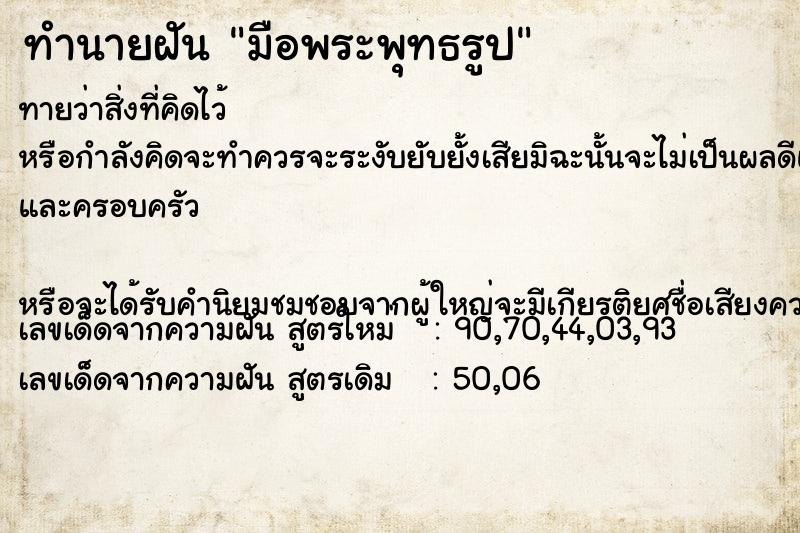 ทำนายฝัน มือพระพุทธรูป