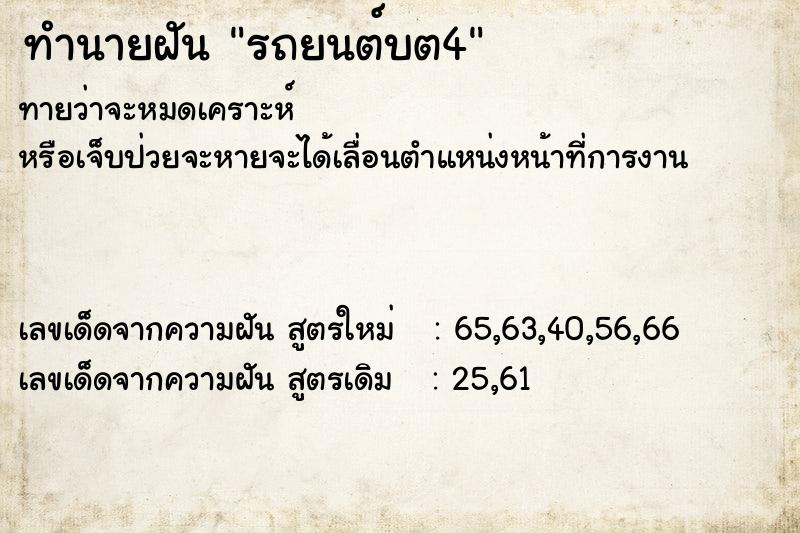 ทำนายฝัน รถยนต์บต4 ตำราโบราณ แม่นที่สุดในโลก