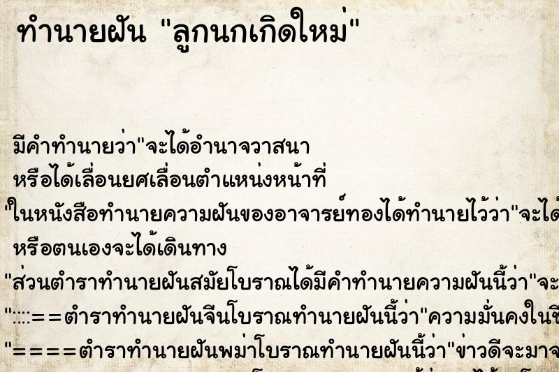 ทำนายฝัน ลูกนกเกิดใหม่ ทำนายฝัน ลูกนกเกิดใหม่