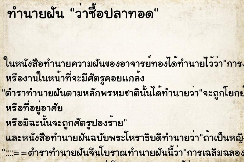 ทำนายฝันว่าซื้อปลาทอด ทำนายฝันทำนายฝันว่าซื้อปลาทอด