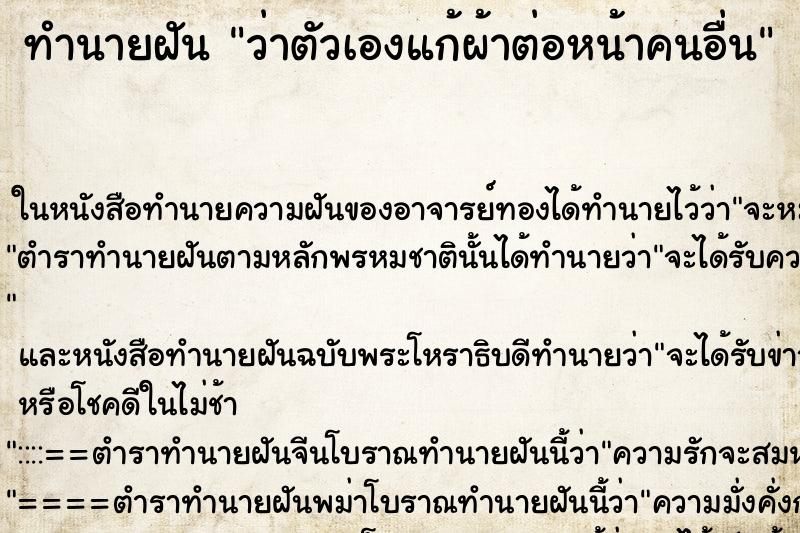 ทำนายฝันว่าตัวเองแก้ผ้าต่อหน้าคนอื่น ทำนายฝันทำนายฝันว่าตัวเองแก้ผ้าต่อหน้าคนอื่น