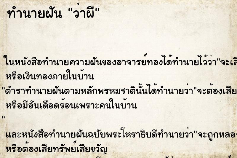 ทำนายฝันว่าผี ทำนายฝันทำนายฝันว่าผี