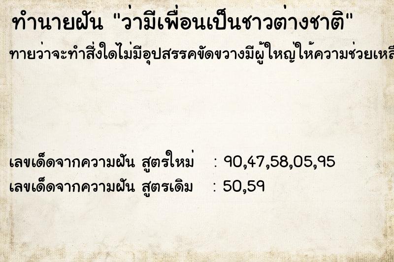 ทำนายฝัน ว่ามีเพื่อนเป็นชาวต่างชาติ ทำนายฝัน ว่ามีเพื่อนเป็นชาวต่างชาติ