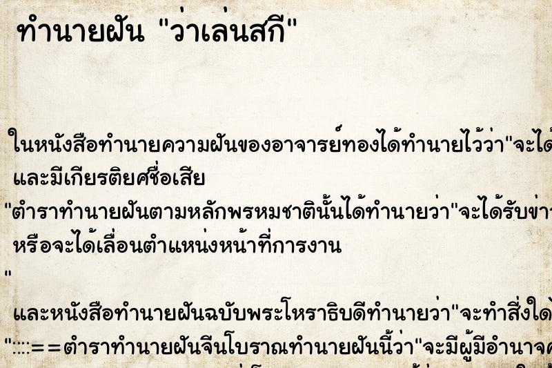 ทำนายฝันทำนายฝันว่าเล่นสกี