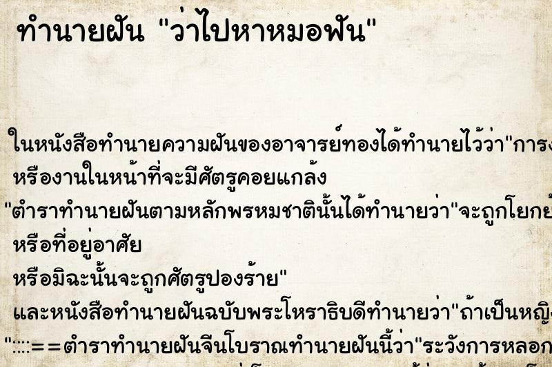 ทำนายฝัน ว่าไปหาหมอฟัน ทำนายฝัน ว่าไปหาหมอฟัน